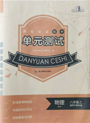 四川教育出版社2021初中单元测试八年级物理上册教科版参考答案