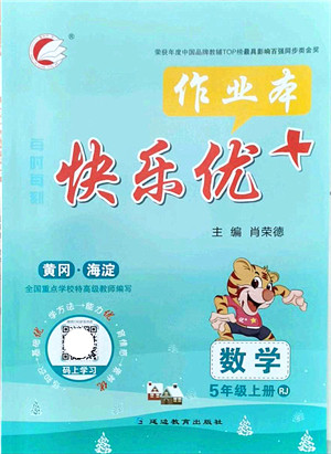 延边教育出版社2021每时每刻快乐优+作业本五年级数学上册RJ人教版答案 延边教育出版社2021每时每刻快乐优+作业本五年级数学上册RJ人教版答案