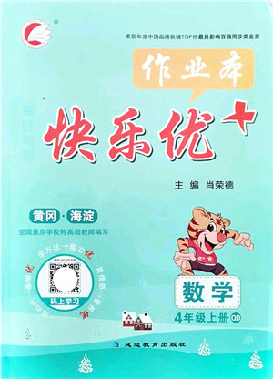 延边教育出版社2021每时每刻快乐优+作业本四年级数学上册QD青岛版答案