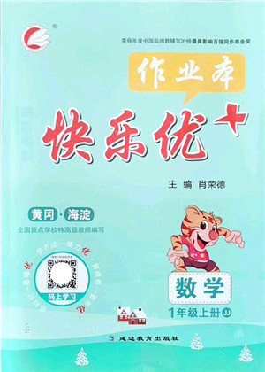 延边教育出版社2021每时每刻快乐优+作业本一年级数学上册JJ冀教版答案