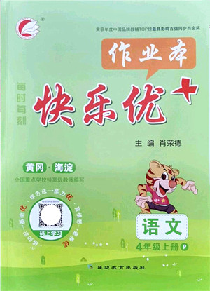延边教育出版社2021每时每刻快乐优+作业本四年级语文上册P人教版答案
