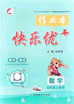 延边教育出版社2021每时每刻快乐优+作业本四年级数学上册JJ冀教版答案 延边教育出版社2021每时每刻快乐优+作业本四年级数学上册JJ冀教版答案