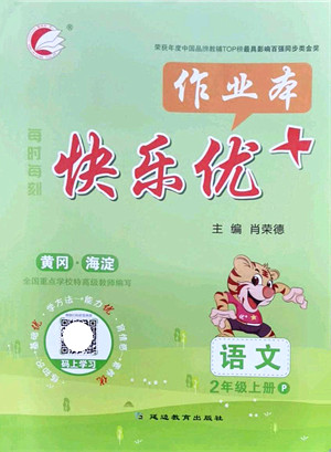 延边教育出版社2021每时每刻快乐优+作业本二年级语文上册P人教版答案 延边教育出版社2021每时每刻快乐优+作业本二年级语文上册P人教版答案