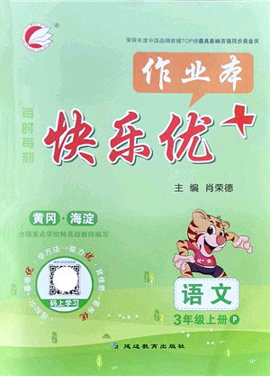 延边教育出版社2021每时每刻快乐优+作业本三年级语文上册P人教版答案 延边教育出版社2021每时每刻快乐优+作业本三年级语文上册P人教版答案