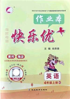 延边教育出版社2021每时每刻快乐优+作业本四年级英语上册RJ人教版答案