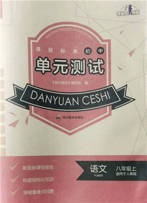 四川教育出版社2021初中单元测试八年级语文上册人教版参考答案 四川教育出版社2021初中单元测试八年级语文上册人教版参考答案