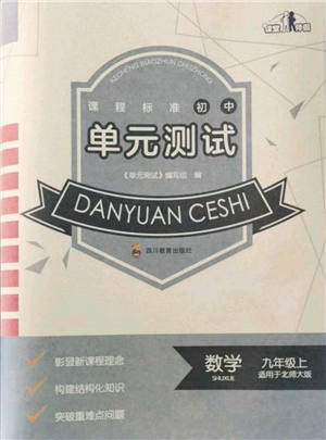 四川教育出版社2021初中单元测试九年级数学上册北师大版参考答案