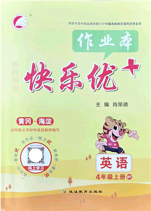 延边教育出版社2021每时每刻快乐优+作业本四年级英语上册WY外研版答案