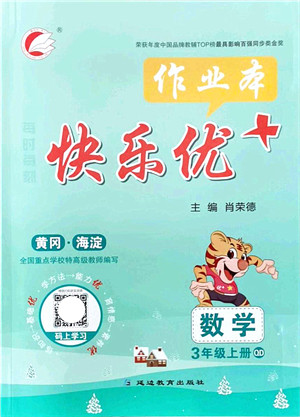 延边教育出版社2021每时每刻快乐优+作业本三年级数学上册QD青岛版答案