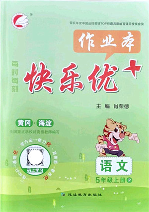 延边教育出版社2021每时每刻快乐优+作业本五年级语文上册P人教版答案