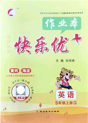 延边教育出版社2021每时每刻快乐优+作业本五年级英语上册WY外研版答案 延边教育出版社2021每时每刻快乐优+作业本五年级英语上册WY外研版答案