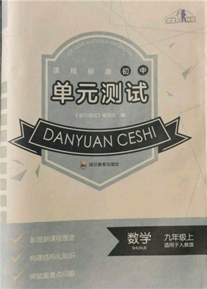 四川教育出版社2021初中单元测试九年级数学上册人教版参考答案