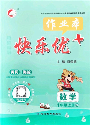 延边教育出版社2021每时每刻快乐优+作业本一年级数学上册QD青岛版答案 延边教育出版社2021每时每刻快乐优+作业本一年级数学上册QD青岛版答案