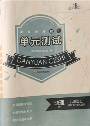 四川教育出版社2021初中单元测试八年级地理上册广东人民版参考答案