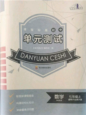 四川教育出版社2021初中单元测试七年级数学上册北师大版参考答案