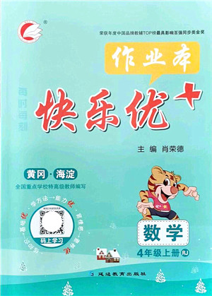 延边教育出版社2021每时每刻快乐优+作业本四年级数学上册RJ人教版答案