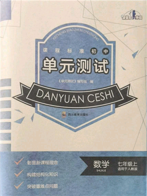 四川教育出版社2021初中单元测试七年级数学上册人教版参考答案 四川教育出版社2021初中单元测试七年级数学上册人教版参考答案