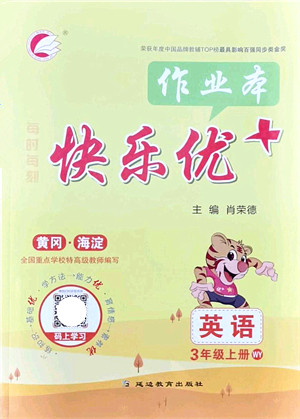 延边教育出版社2021每时每刻快乐优+作业本三年级英语上册WY外研版答案