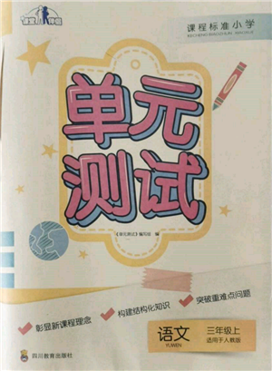 四川教育出版社2021单元测试三年级语文上册人教版参考答案