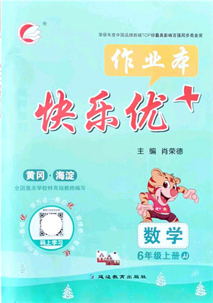 延边教育出版社2021每时每刻快乐优+作业本六年级数学上册JJ冀教版答案