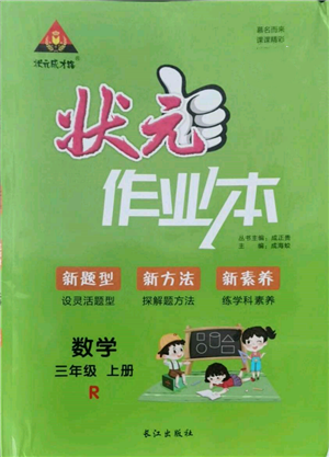 长江出版社2021状元成才路状元作业本三年级数学上册人教版参考答案