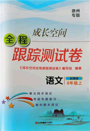 江苏凤凰美术出版社2021成长空间全程跟踪测试卷八年级语文上册全国版徐州专版参考答案