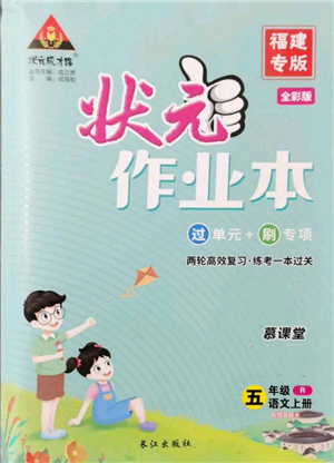 长江出版社2021状元成才路状元作业本五年级语文上册人教版福建专版参考答案