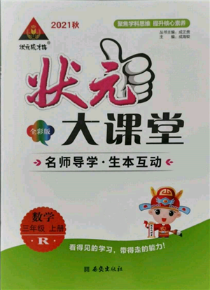 西安出版社2021状元成才路状元大课堂三年级数学上册人教版参考答案 西安出版社2021状元成才路状元大课堂三年级数学上册人教版参考答案