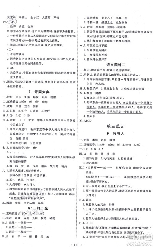 延边教育出版社2021每时每刻快乐优+作业本六年级语文上册P人教版答案 延边教育出版社2021每时每刻快乐优+作业本六年级语文上册P人教版答案