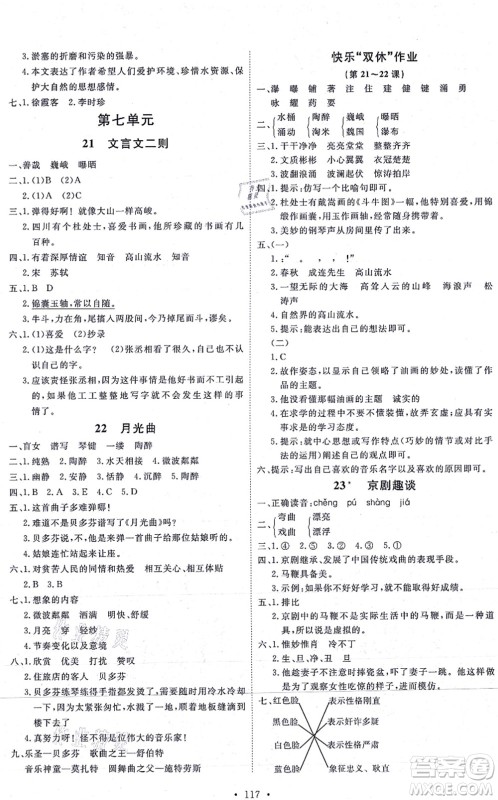 延边教育出版社2021每时每刻快乐优+作业本六年级语文上册P人教版答案