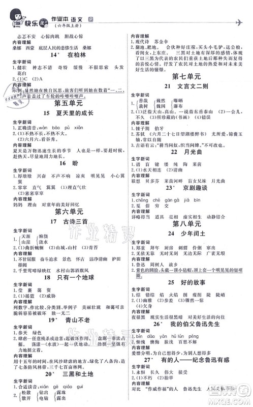 延边教育出版社2021每时每刻快乐优+作业本六年级语文上册P人教版答案 延边教育出版社2021每时每刻快乐优+作业本六年级语文上册P人教版答案