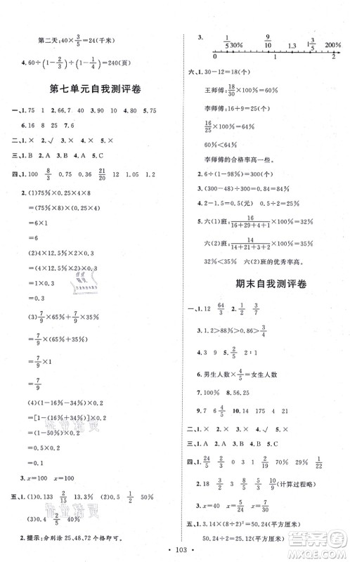 延边教育出版社2021每时每刻快乐优+作业本六年级数学上册QD青岛版答案