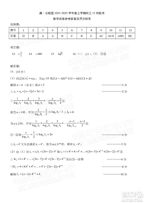 腾云联盟2021-2022学年度上学期高三12月联考数学试题及答案