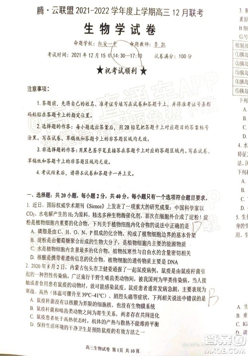 腾云联盟2021-2022学年度上学期高三12月联考生物试题及答案 腾云联盟2021-2022学年度上学期高三12月联考生物试题及答案