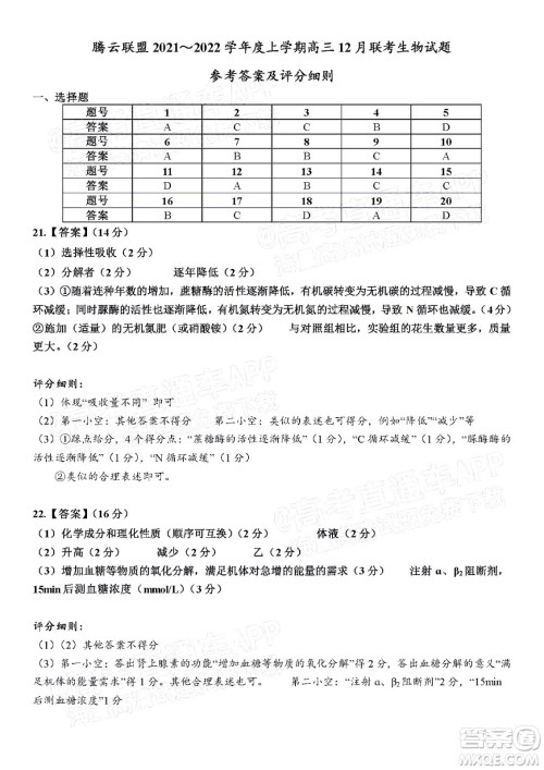 腾云联盟2021-2022学年度上学期高三12月联考生物试题及答案 腾云联盟2021-2022学年度上学期高三12月联考生物试题及答案
