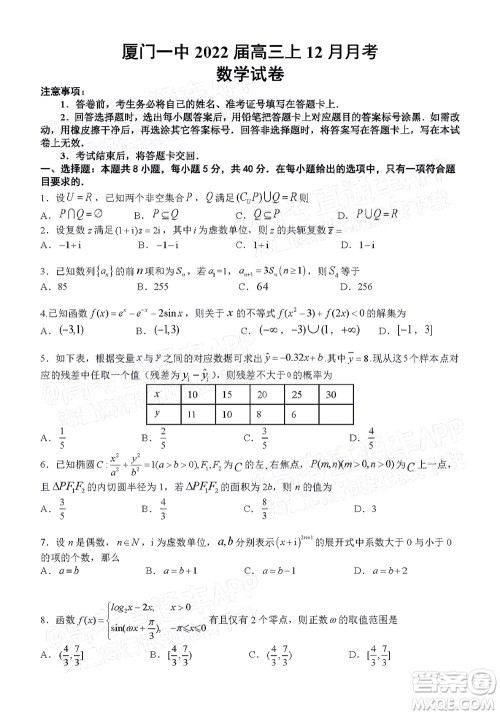 厦门一中2021-2022学年第一学期12月月考高三数学试题及答案 厦门一中2021-2022学年第一学期12月月考高三数学试题及答案
