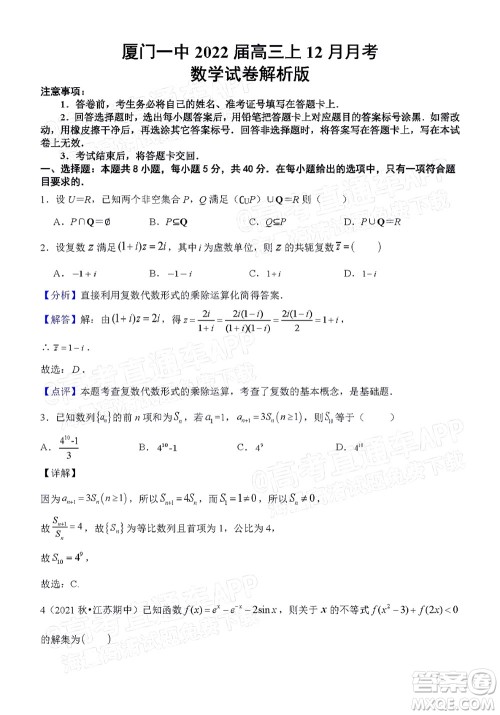 厦门一中2021-2022学年第一学期12月月考高三数学试题及答案 厦门一中2021-2022学年第一学期12月月考高三数学试题及答案