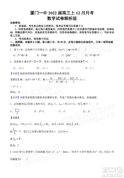 厦门一中2021-2022学年第一学期12月月考高三数学试题及答案