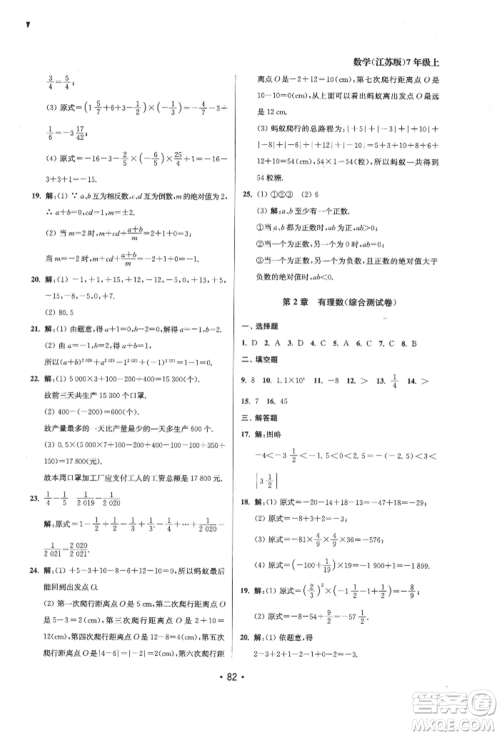 江苏凤凰美术出版社2021成长空间全程跟踪测试卷七年级数学上册江苏版徐州专版参考答案