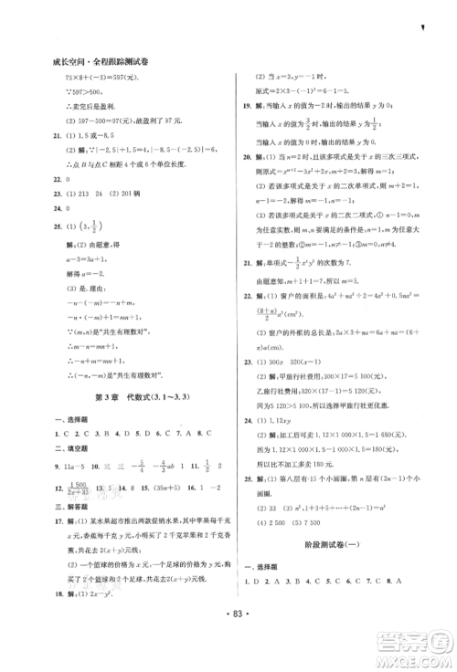 江苏凤凰美术出版社2021成长空间全程跟踪测试卷七年级数学上册江苏版徐州专版参考答案