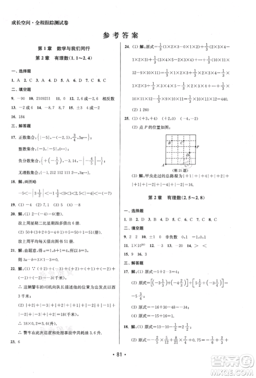 江苏凤凰美术出版社2021成长空间全程跟踪测试卷七年级数学上册江苏版徐州专版参考答案