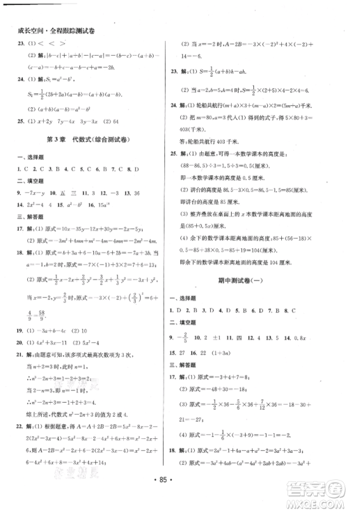 江苏凤凰美术出版社2021成长空间全程跟踪测试卷七年级数学上册江苏版徐州专版参考答案