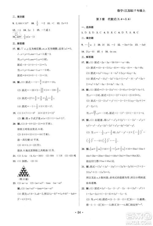 江苏凤凰美术出版社2021成长空间全程跟踪测试卷七年级数学上册江苏版徐州专版参考答案