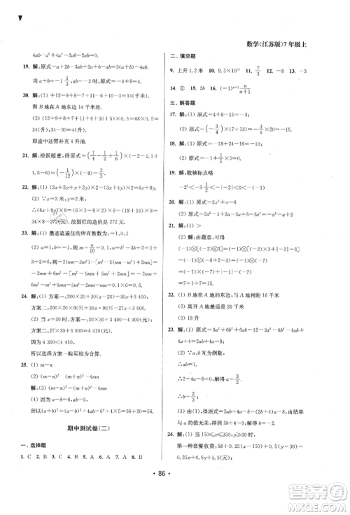 江苏凤凰美术出版社2021成长空间全程跟踪测试卷七年级数学上册江苏版徐州专版参考答案