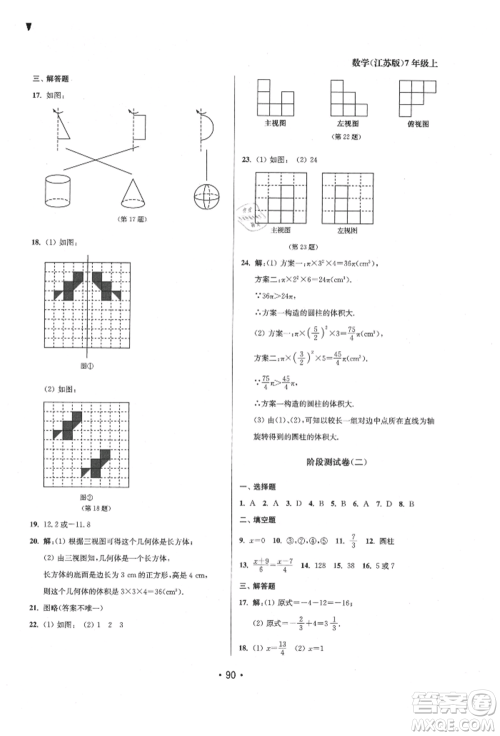 江苏凤凰美术出版社2021成长空间全程跟踪测试卷七年级数学上册江苏版徐州专版参考答案