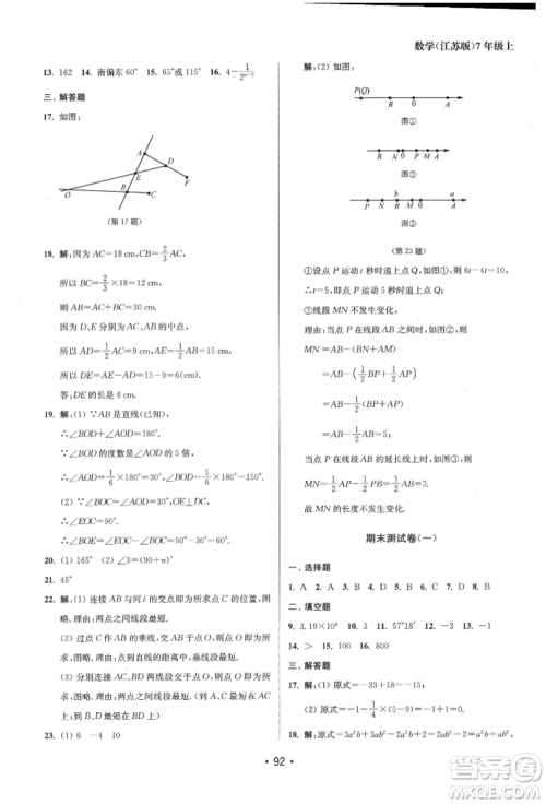 江苏凤凰美术出版社2021成长空间全程跟踪测试卷七年级数学上册江苏版徐州专版参考答案