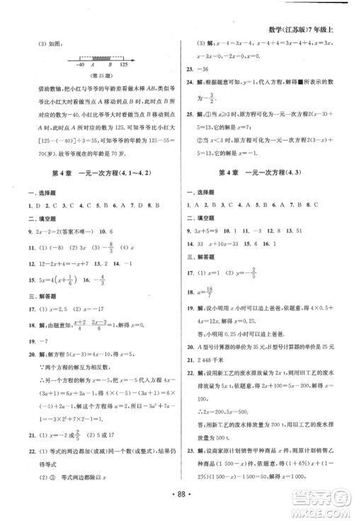 江苏凤凰美术出版社2021成长空间全程跟踪测试卷七年级数学上册江苏版徐州专版参考答案