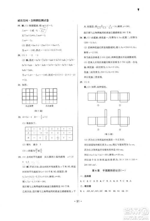 江苏凤凰美术出版社2021成长空间全程跟踪测试卷七年级数学上册江苏版徐州专版参考答案