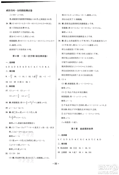 江苏凤凰美术出版社2021成长空间全程跟踪测试卷七年级数学上册江苏版徐州专版参考答案