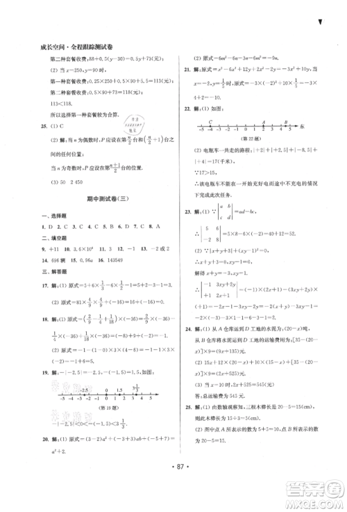 江苏凤凰美术出版社2021成长空间全程跟踪测试卷七年级数学上册江苏版徐州专版参考答案